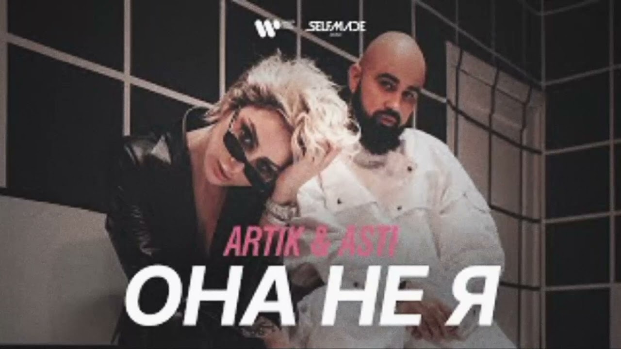 Artik Asti&nbsp;&ndash;&nbsp;Она не я