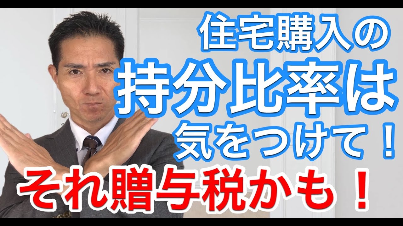 住宅の持ち分比率に気を付けて！それ贈与税かも