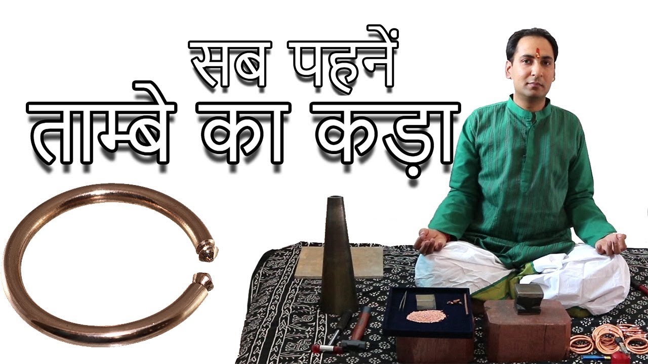 ताम्बे का कड़ा | जानिये ज्योतिषीय व आयुर्वेदिक महत्त्व | Pure Copper Bangle Benefits