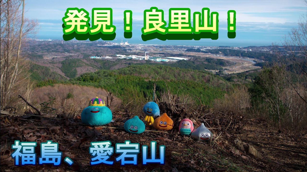 発見！良里山！　【福島県いわき市、愛宕山】