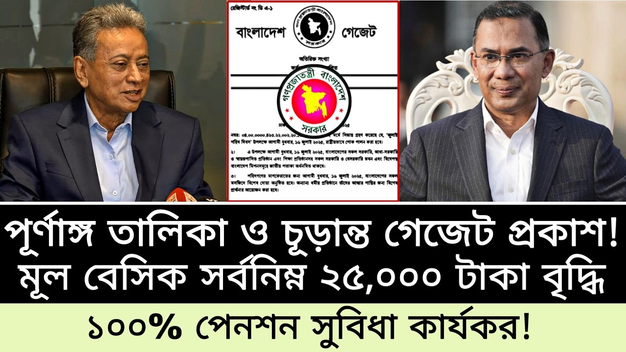পূর্ণাঙ্গ গেজেট প্রকাশ ও চূড়ান্ত তালিকা ঘোষণা। ১০০% পেনশন ও মূল বেসিক ২৫,০০০ টাকা। পে স্কেল ২০২৬