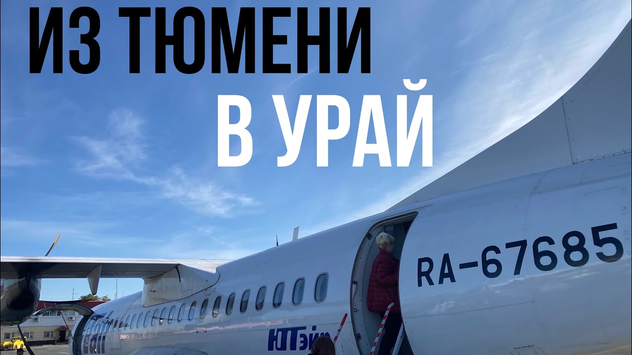 ATR-72-500 а/к Utair | Рейс UT225 Тюмень - Урай