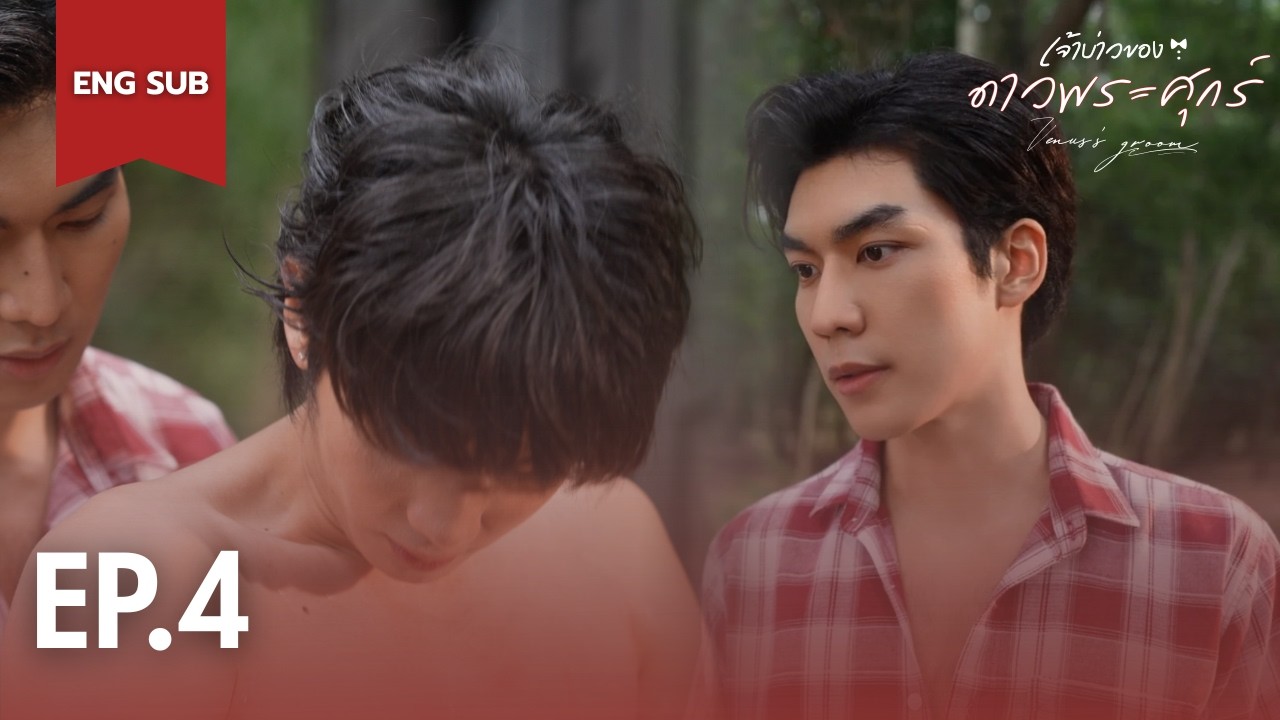 [ENG SUB] Venus's Groom เจ้าบ่าวของดาวพระศุกร์ EP.4