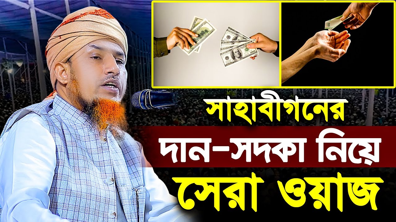 সাহাবীগনের দান-সদকা নিয়ে সেরা ওয়াজ | মুফতি ওয়ালিউল্লাহ নতুন ওয়াজ | Mufti Waliullah | New Waz 2025
