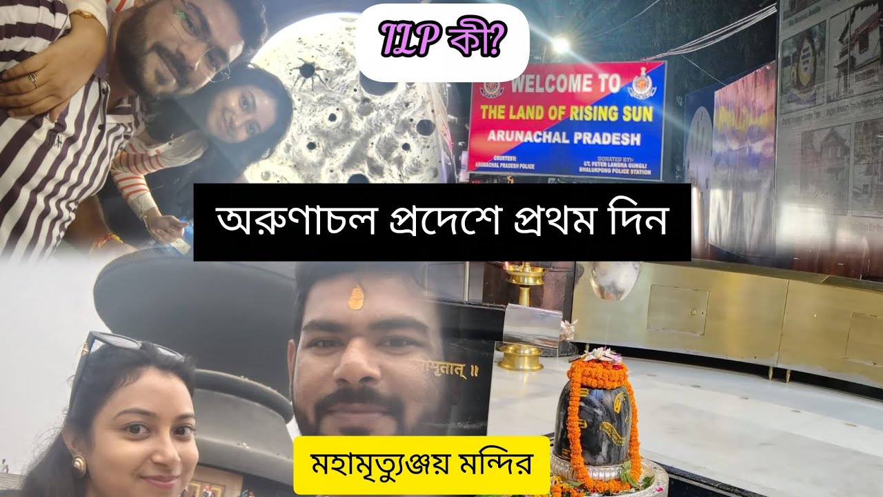 অরুণাচল প্রদেশে আমাদের প্রথম দিনটা কেমন কাটল?আজ আমরা দর্শন করলাম মহামৃত্যুঞ্জয় মন্দির। আইএলপি (ILP)