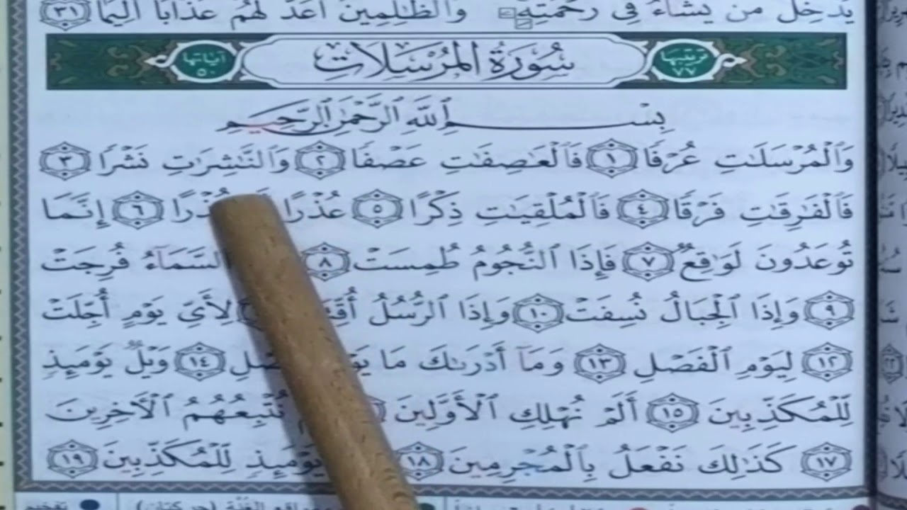 SURAH AL MURSALATE ( TAJWEED )-  LES ENVOYES - Hafs - سورة المرسلات ( 1 ) -حفص