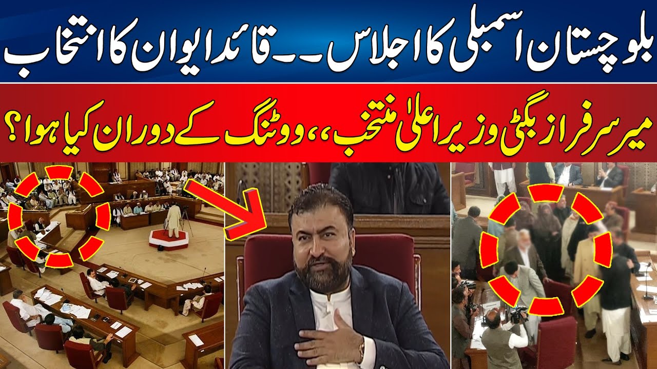 Balochistan Assembly Session | Mir Sarfraz Bugti Elected Leader Of The House | 24 News HD