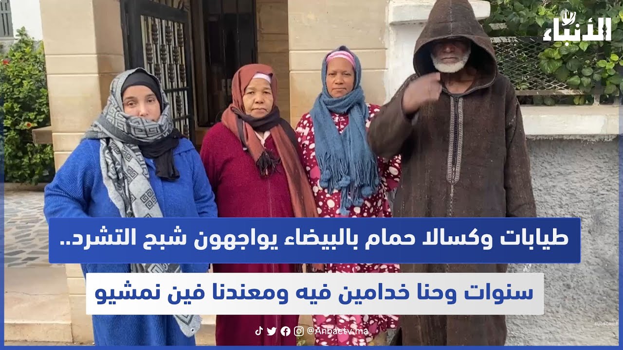 طيابات وكسالا حمام بالبيضاء يواجهون شبح التشرد.. سنوات وحنا خدامين فيه ومعندنا فين نمشيو