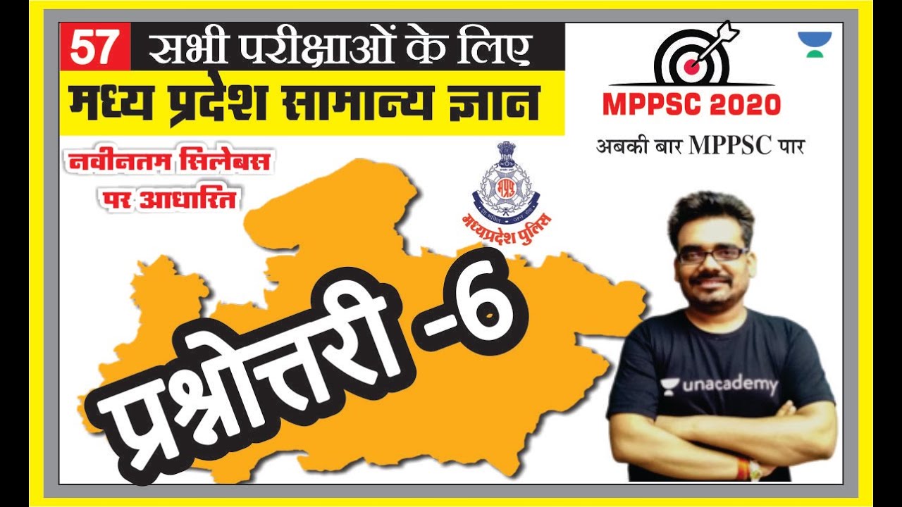 मध्य प्रदेश सामान्य ज्ञान 57 l MPPSC | MP PATWARI | MP GOVT EXAM | MPGK Tricks l Dinesh Thakur