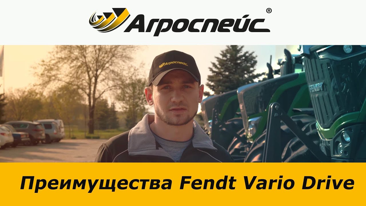 Преимущества Fendt Vario Drive