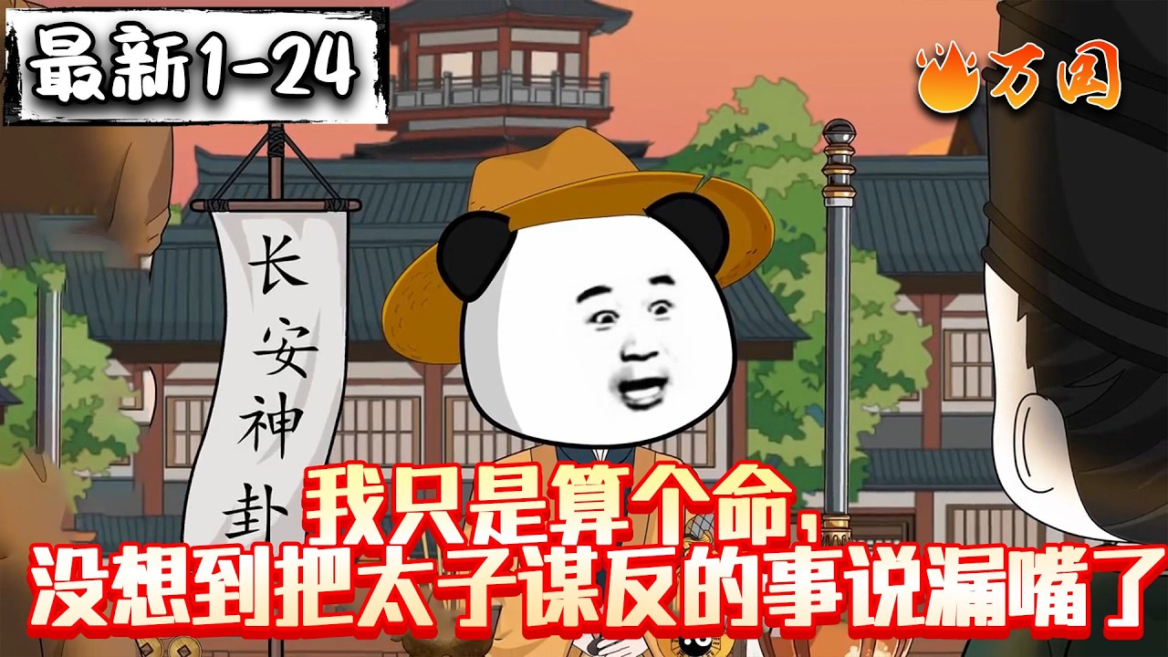 💥最新合集【历史动画】《我只是算个命，没想到把太子谋反的事说漏嘴了》我凭借前世记忆，成了长安闻名的神算子。知道的太多了也不见得好啊！#沙雕动画 #万国推文