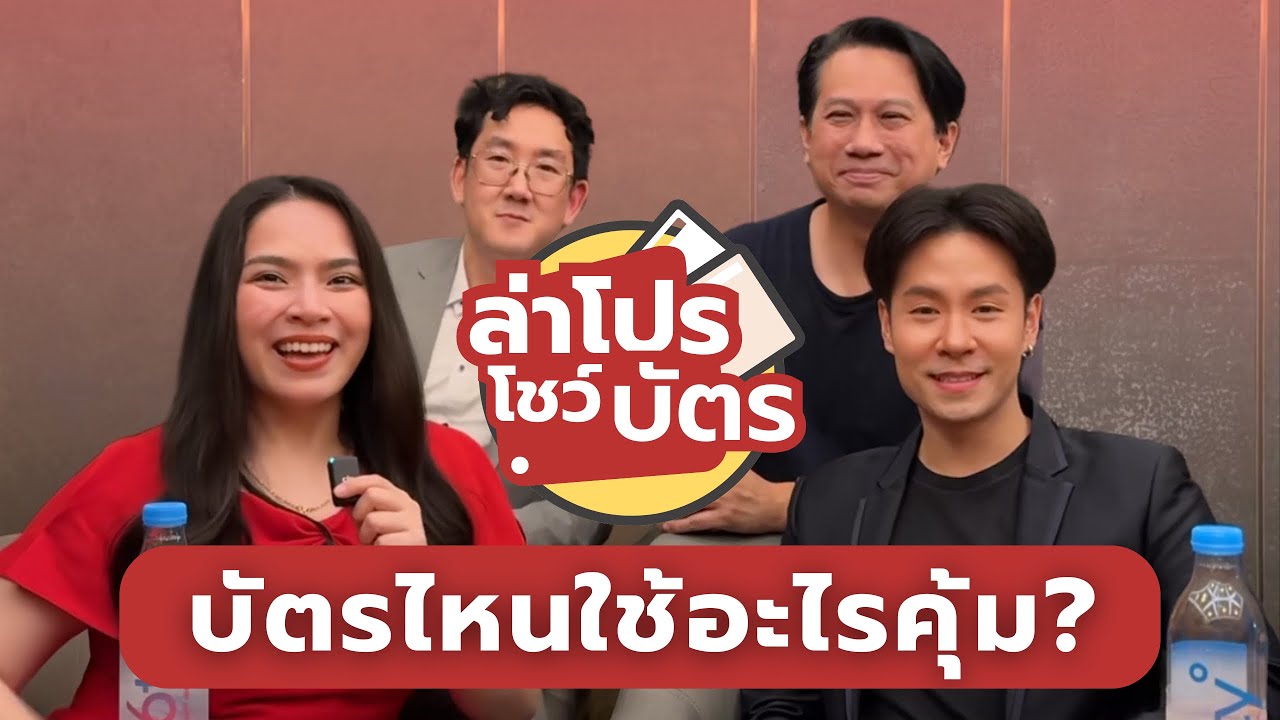 บัตรไหนใช้อะไรคุ้ม? สรุปให้จากนักล่าโปรบัตรเครดิต | ล่าโปรโชว์บัตร