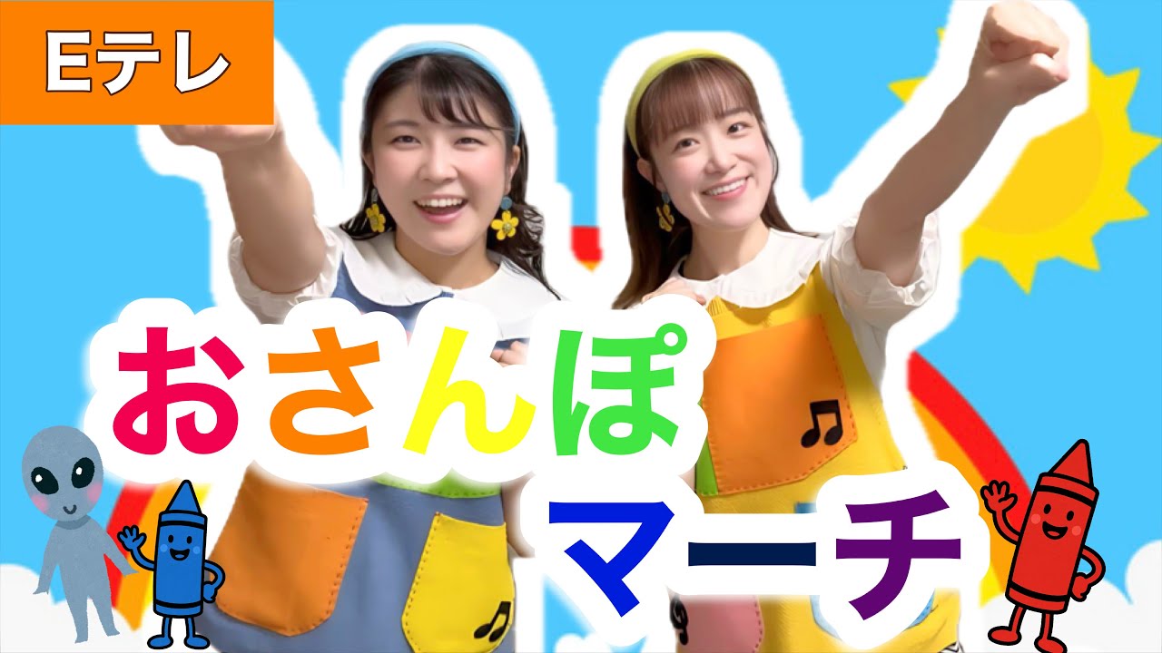 おさんぽマーチ【Eテレ】作詞・作曲:辻林美穂  おかあさんといっしょ ♪