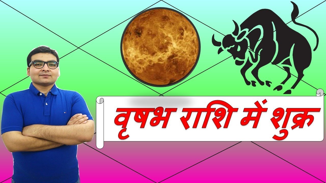 वृषभ  राशि में शुक्र के परिणाम (Venus in Taurus) | ज्योतिष (Vedic Astrology) | Hindi (हिंदी)