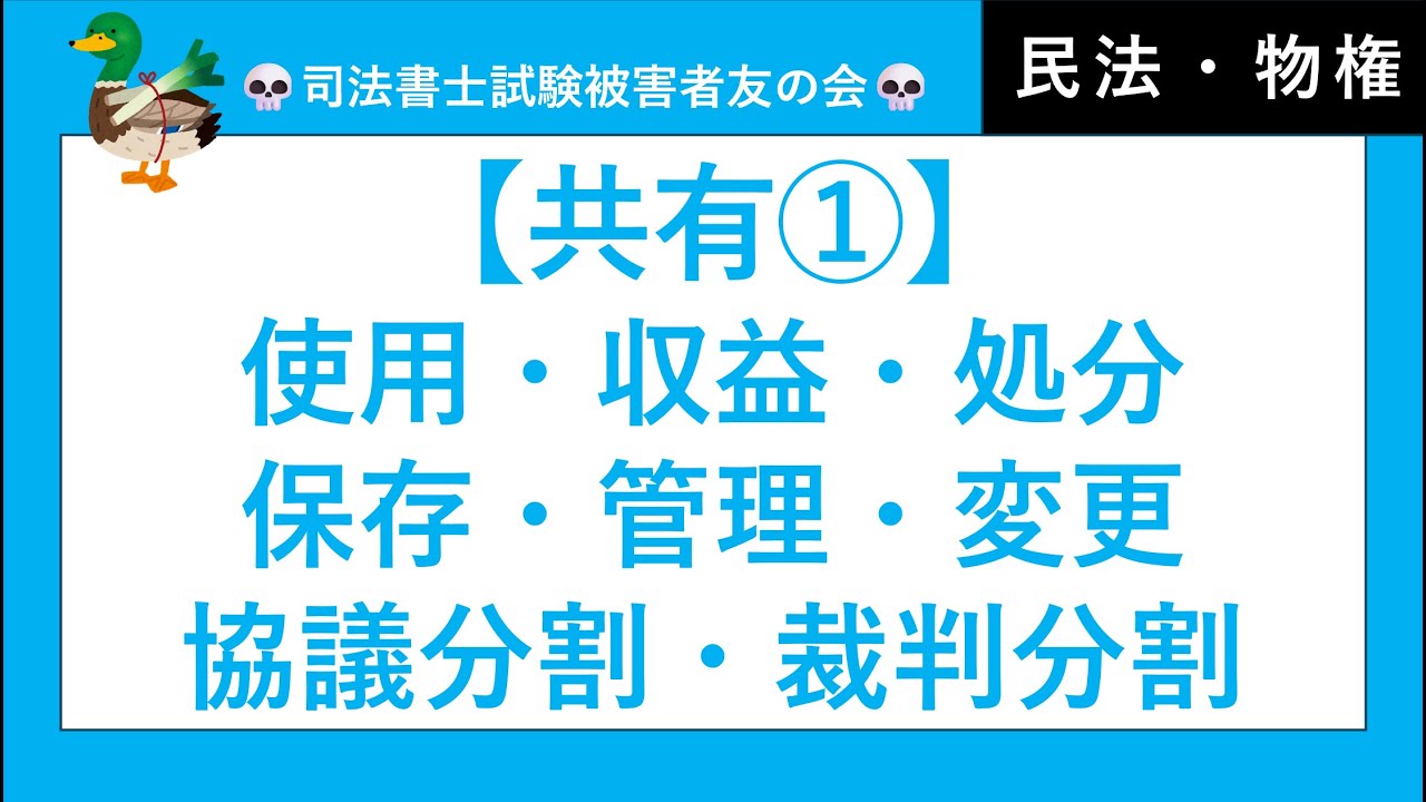 【司法書士・行政書士・公務員試験】共有①　共有合有総有、使用収益処分、保存管理変更、協議分割、裁判分割、分割禁止特約、短期賃貸借　民法