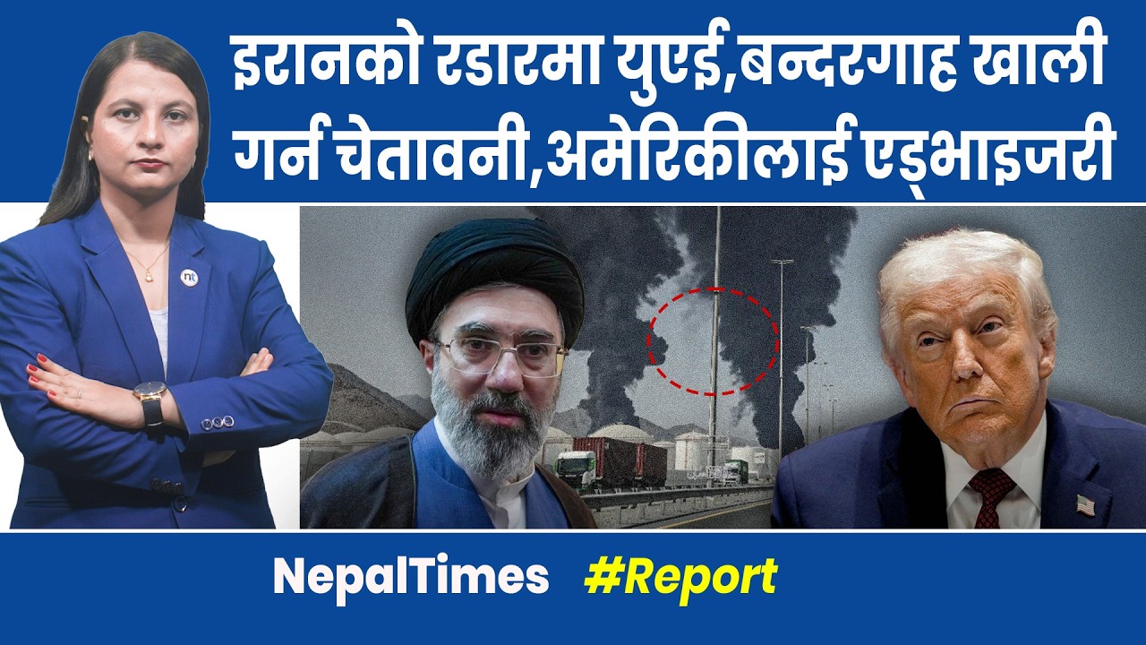 मोज्ताबा जिवित कि मृत ?अमेरिकालाई स्विट्जरल्यान्डले हवाईक्षेत्र नदिने || Nepal Times