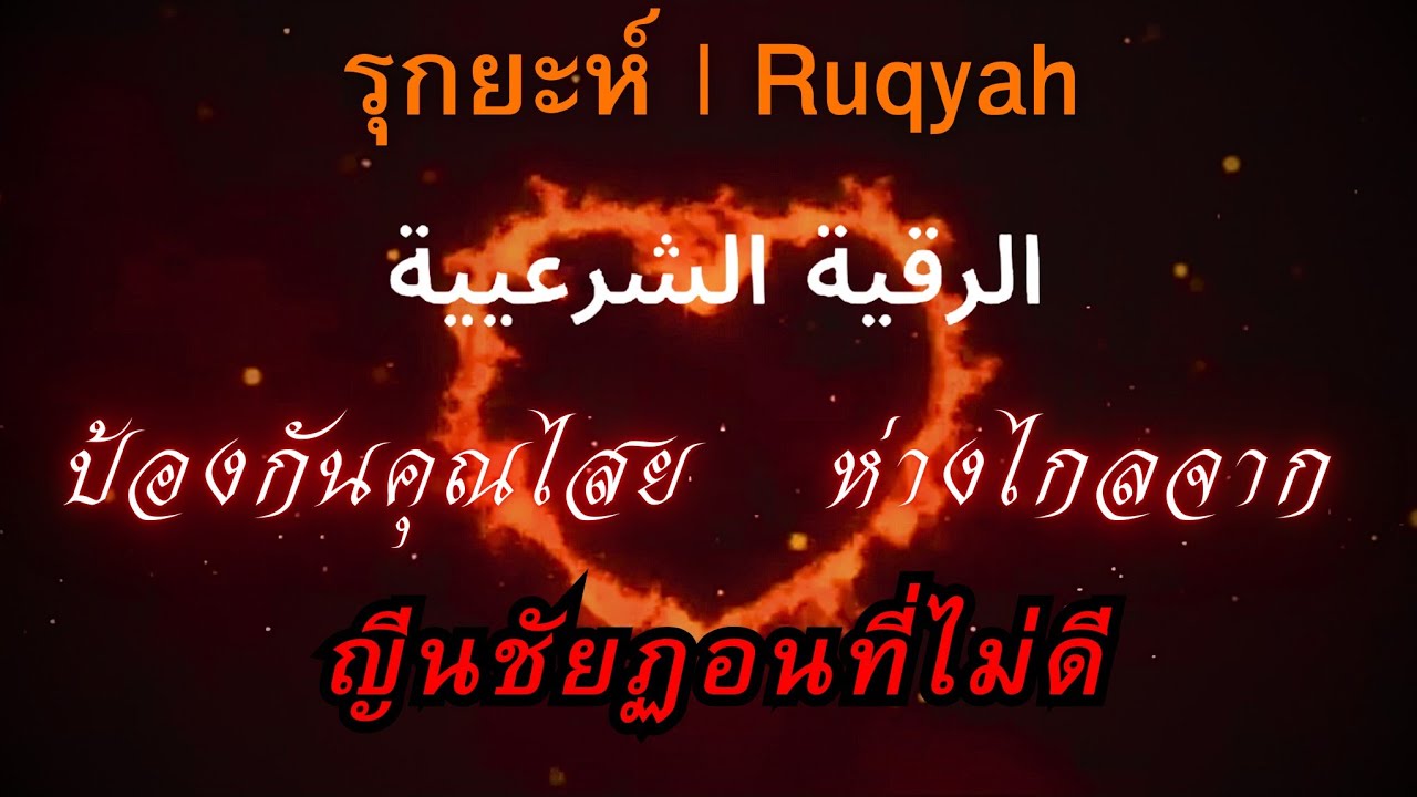 รุกยะห์ อายัตอัลกุรอาน ป้องกันคุณไสย ห่างไกลจากญีนชัยฎอน #ruqyah quran #shahiran