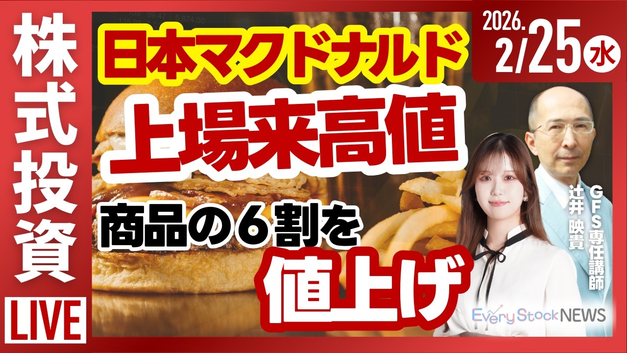 【ライブ】日経平均株価 連日上昇/中国 対日輸出規制/日本製鉄 大幅安/日本マクドナルド 上場来高値⬆︎など/株式投資/最新情報｜2月25日(水)〈Every Stock NEWS〉