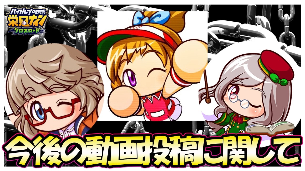 【一つの節目の日】今後のパワプロ系列の動画投稿について【パワフルアドベンチャーズ】【パワプロアプリ】【栄冠ナインクロスロード】