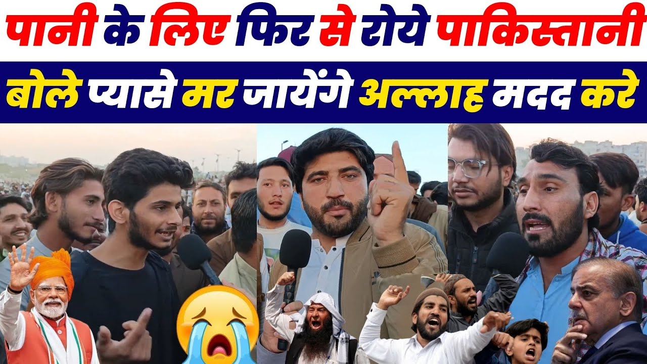 पानी के लिए फिर परेशान हुए पाकिस्तानी रो रो के बुरा हाल | Pakistani Public Crying Reaction On Water