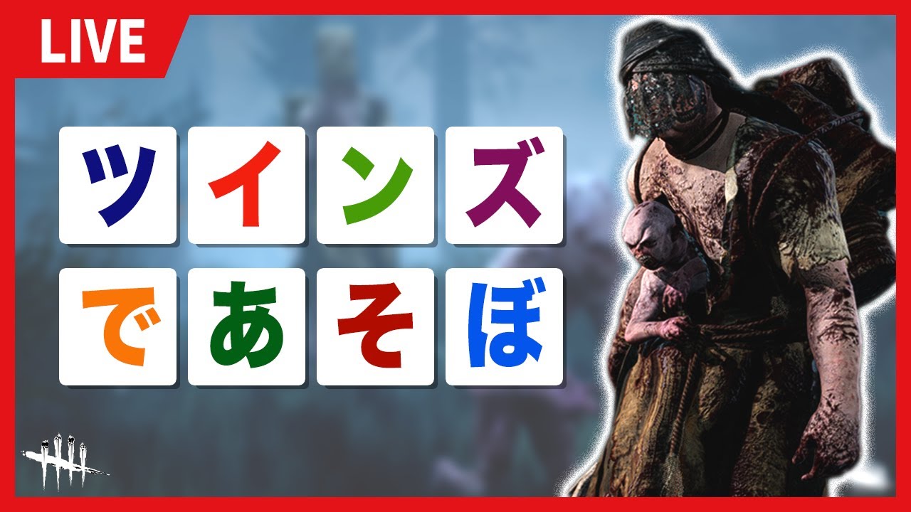 祝・破滅復権！！！ ツインズで暴れる【DBD】