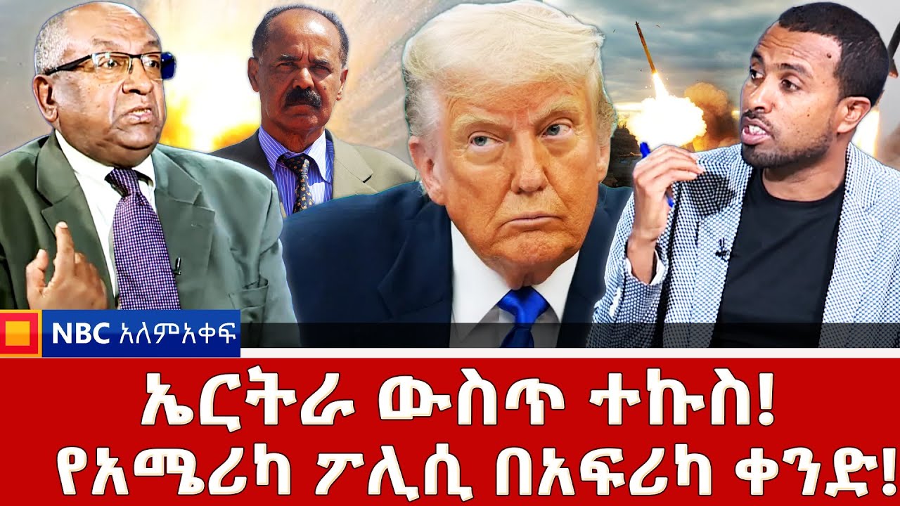 ግብጽና ኤርትራ አበሩ! _ኢትዮጵያ ማንም ጋር ትሰራለች! _NBC አለም-አቀፍ @NBCETHIOPIA