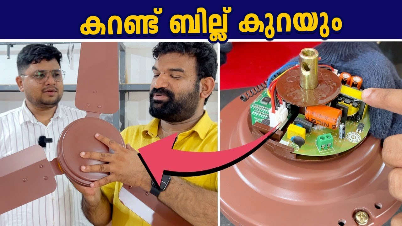 കറന്റ് ബിൽ പകുതിയായി കുറയും, BLDC ഫാനുകൾ ഉപയോഗിച്ചാൽ | What is a BLDC fan?