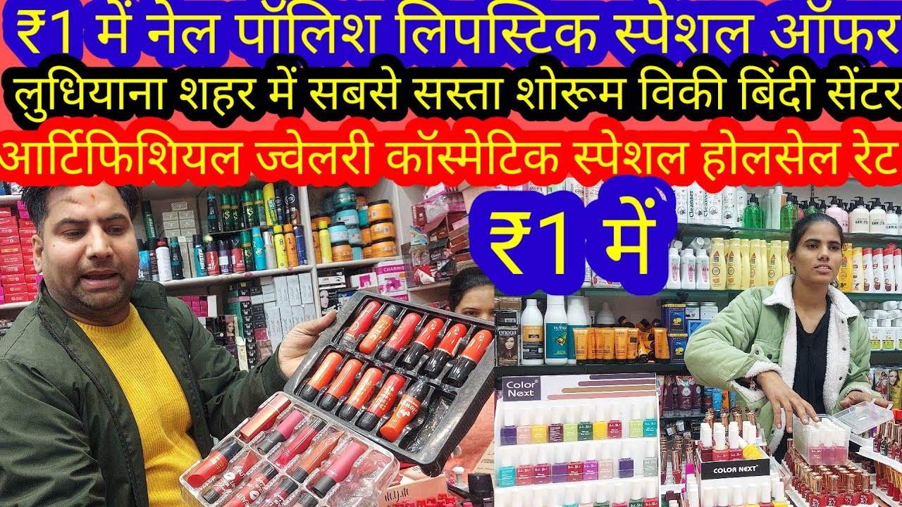 मात्र एक रुपए से शुरू नेल पॉलिश लिपस्टिक स्पेशल ऑफर# Vicky Bindi centre#field ganj kucha no 9.#Lu