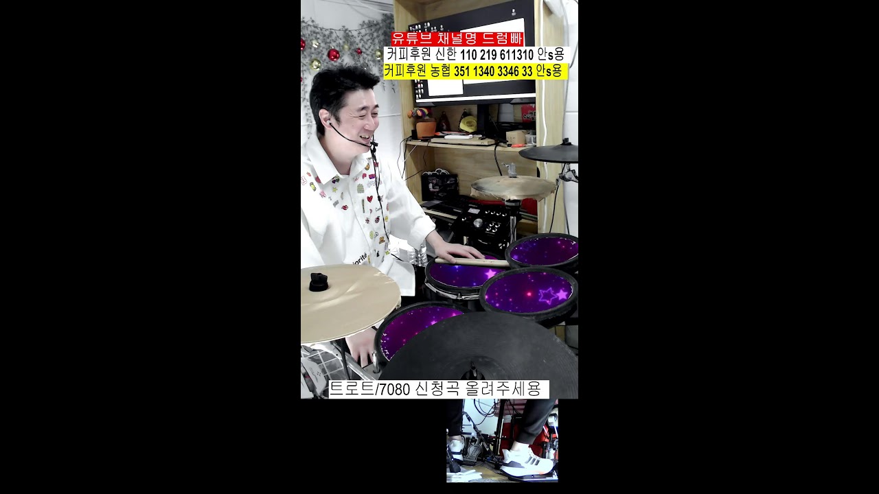 음악 맛집 신나는 트로트 신나는 7080  신청곡 드럼 방송