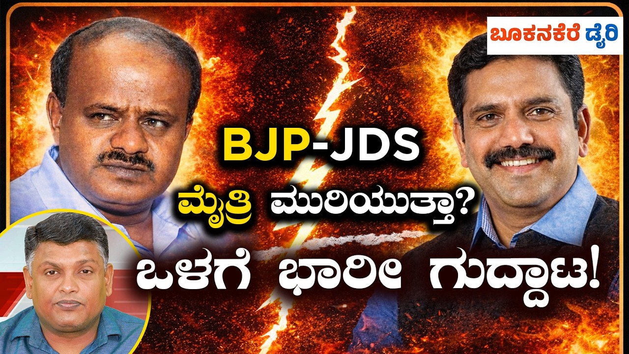 BJP–JDS ALLIANCE BREAKING? || HDK–BYV ನಡುವೆ ಏನಾಗ್ತಿದೆ! || POLITICS