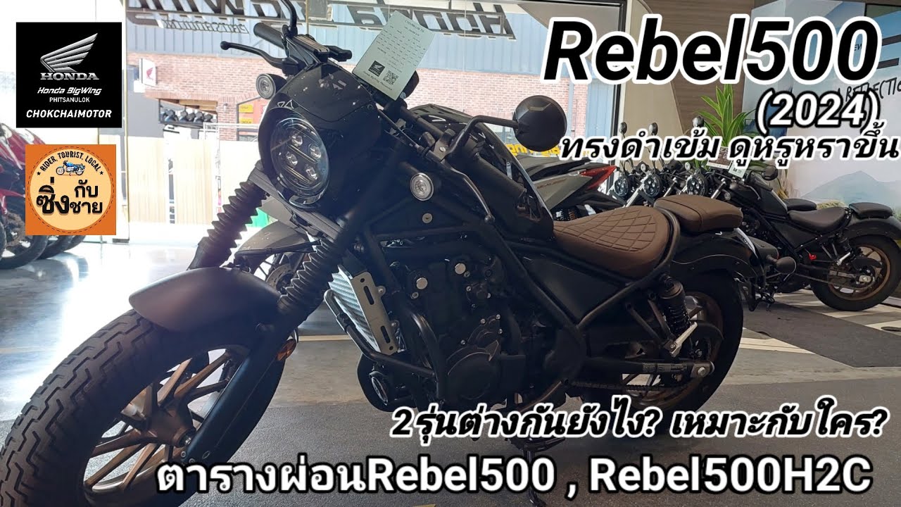 Rebel500 2024 สีใหม่ดำเข้ม ดุ ตัวH2Cกับตัวธรรมดาต่างกันยังไงบ้าง? #rebel500