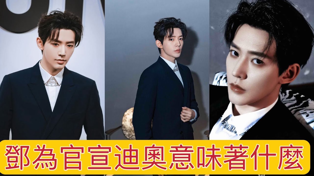 鄧為官宣迪奧品牌大使意味著什麼What does Deng Wei officially announce as Dior brand ambassador?