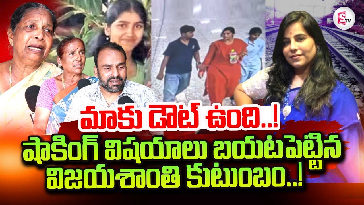 Vijayashanthi Family Emotional Words | Charlapalli Railway Station Incident | SumanTV Nirupama