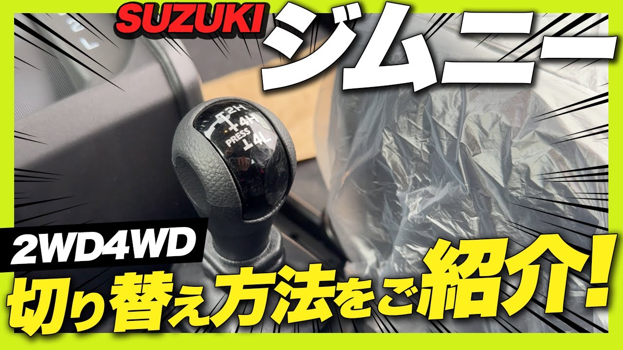 【操作説明】スズキ ジムニー AT トランスファーレバーの使い方をご紹介！意外と知らないジムニーの2H/4H/4Lの使用用途についても解説します