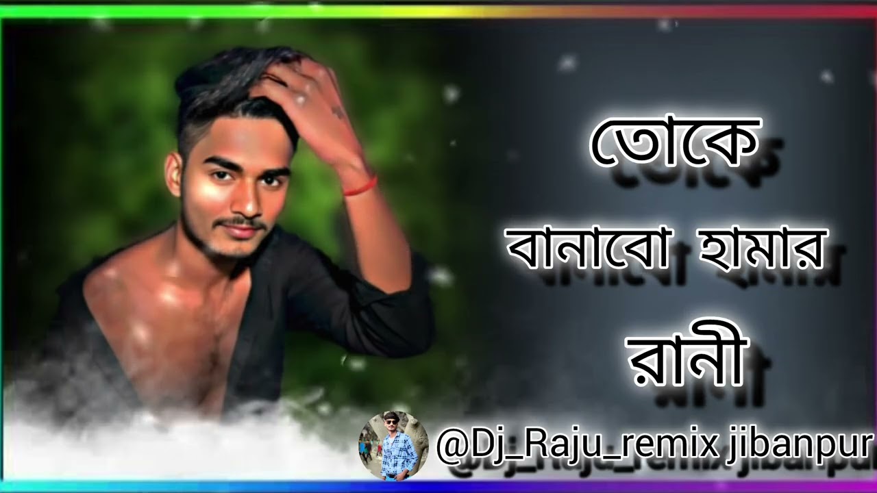 তোকে বানাবো আমি রানী Toke Banabo Hamar Rani সপনে সাজাবো মনে তাকে বসাবো করিবো চোখের মনি Dj_Raju_remix