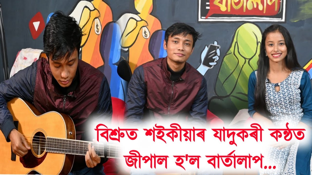 বিশ্ৰুত শইকীয়াৰ যাদুকৰী কন্ঠত জীপাল হ'ল বাৰ্তালাপ...