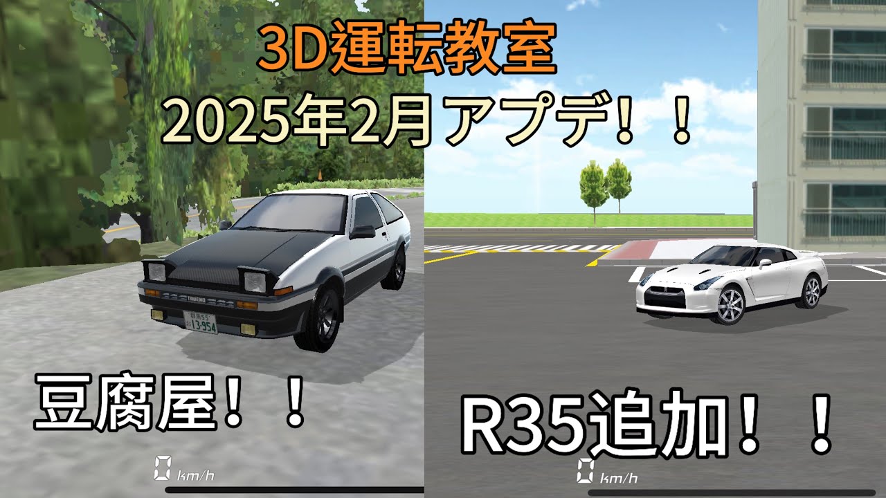 【3D運転教室】2025年2月アプデ！！AE86登場！！