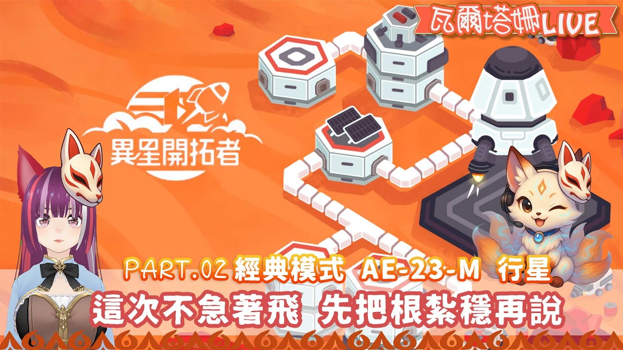 【異星開拓者Stellar Settlers】#02 經典模式 AE-23-M 行星 | 這次不急著飛 先把根紮穩再說 | 放鬆一下心情 | 瓦爾塔。姍