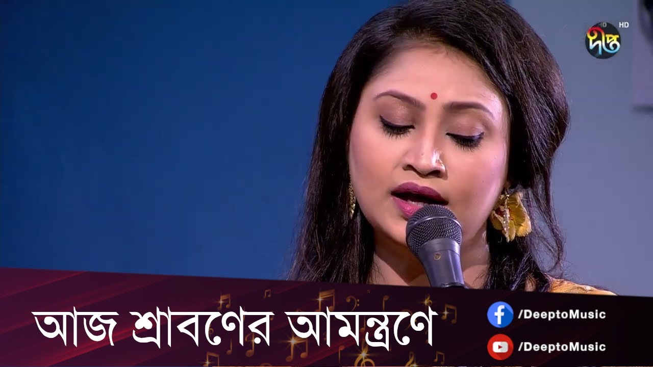 DeeptoProvati ||  আজ শ্রাবণের আমন্ত্রণে | Aaj Shraboner Amontrone|| Deepto Music
