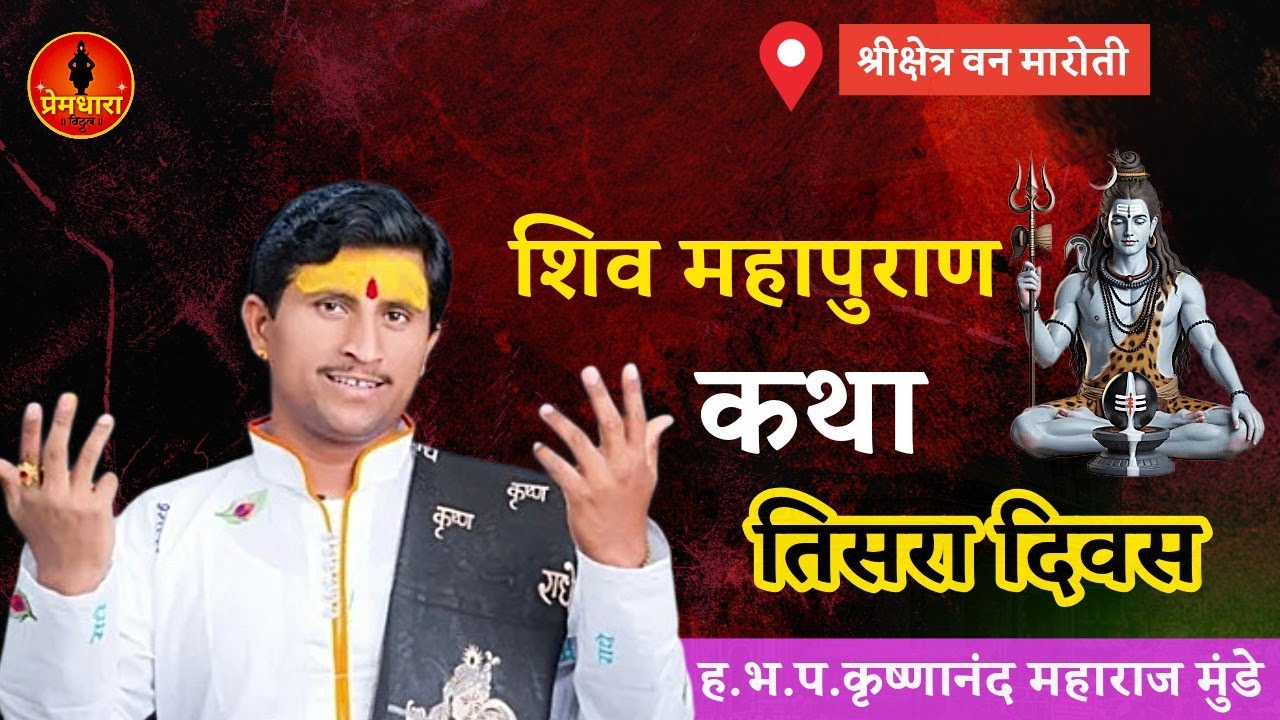 तिसरा दिवस इंजेगाव शिव महापुराण कथा !! कृष्णानंद महाराज मुंडे #livestream 