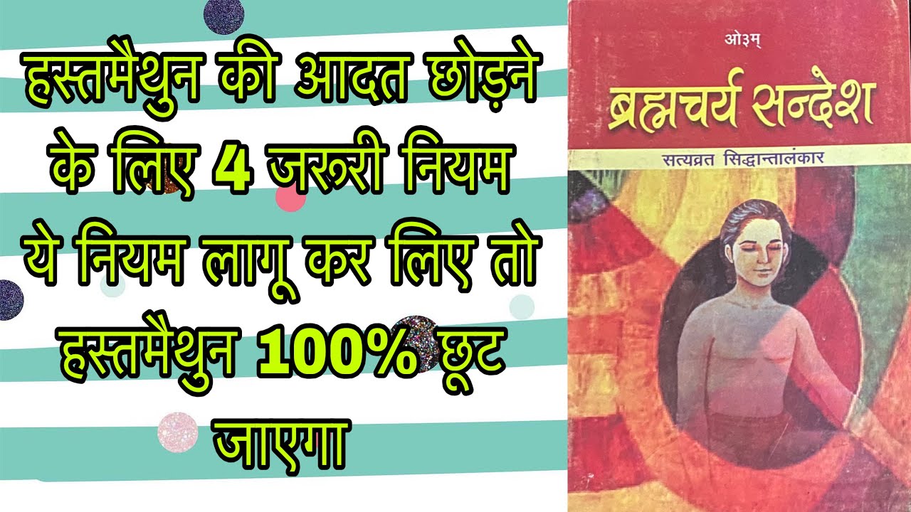 ll ब्रह्मचर्य संदेश स्वाध्याय अभियान भाग - 16 ll 