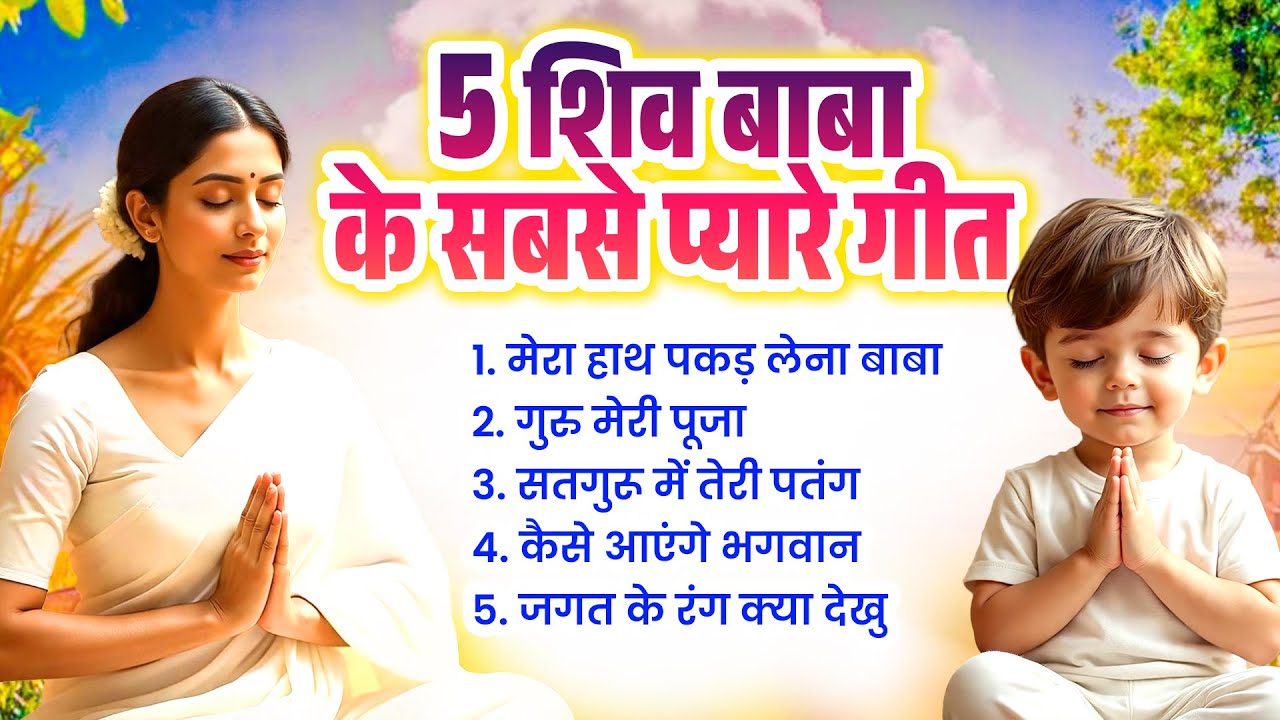 शिव बाबा के 5 सबसे प्यारे गीत Om Shanti Song - Nonstop Bk Songs - Bk New Song - Om Shanti Geet