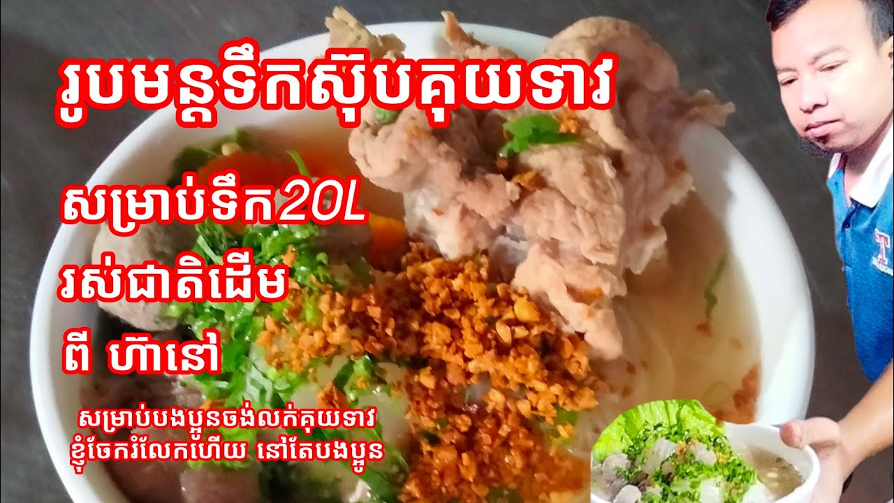 រូបមន្តទឹកស៊ុបគុយទាវឆ្ងាញ់ សម្រាប់ទឹក 20Lបងប្អូនស៊ែរម្នាក់Delicious noodle soup recipe for 20L water