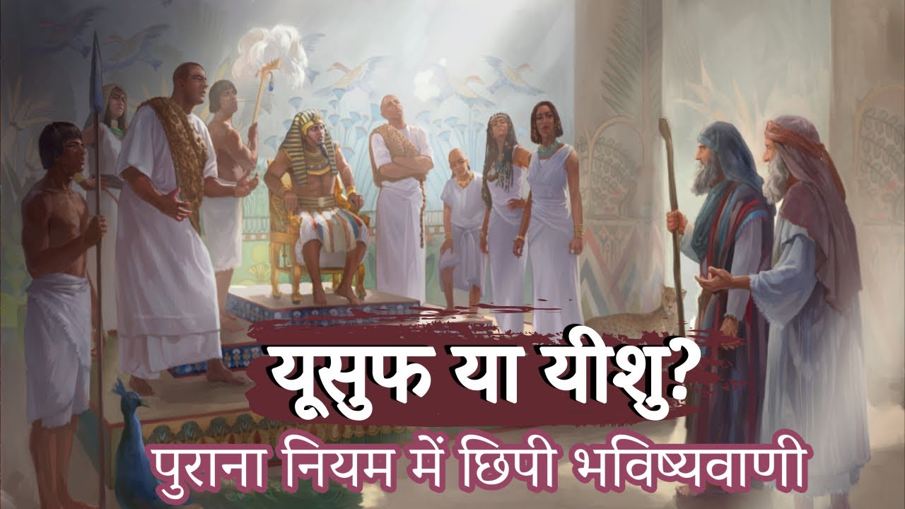 यूसुफ या यीशु? - पुराना नियम में छिपी भविष्यवाणी | Pas. Sachin Clive