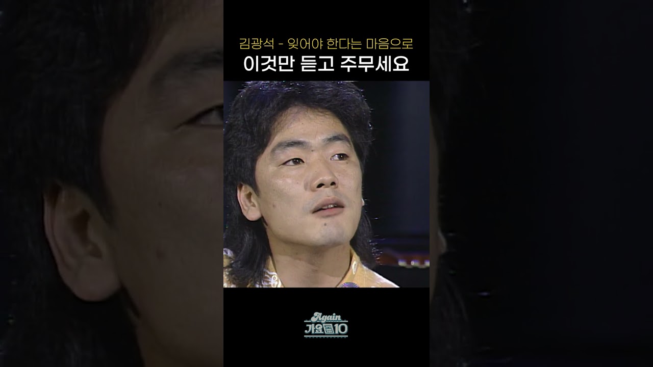 [#Shorts] 이것만 듣고 주무세요 김광석 - 잊어야 한다는 마음으로 | KBS 방송