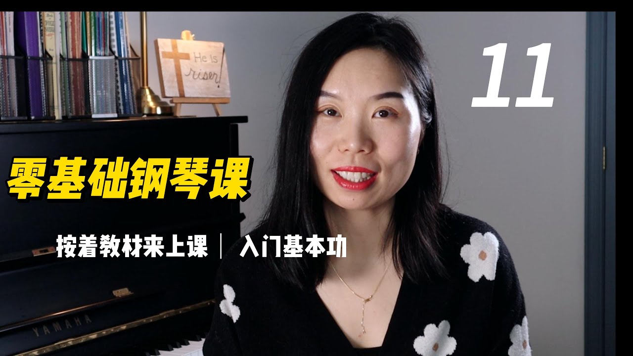 钢琴教学| 免费钢琴课| 零基础第11节|
