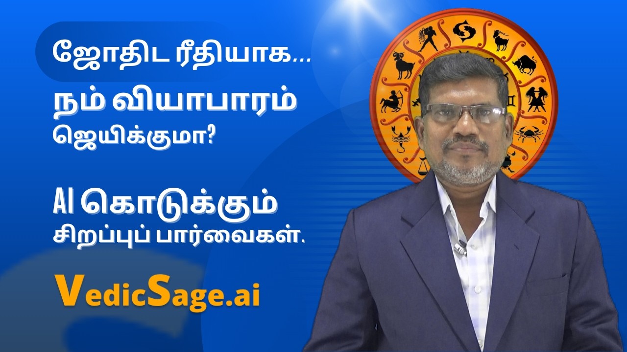 உங்க ஜாதகப்படி பிசினஸ் ஜெயிக்குமா? AI சொல்லும் அதிரடி பலன்கள்! 🚀 | VedicSage.ai
