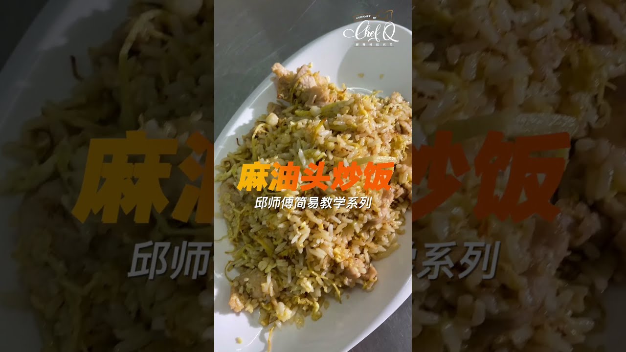 【邱师傅简易教学系列】邱師傅教你怎麼做麻油頭炒飯 | 邱師傅私房菜 | Fragrant Fried Rice With Extra Virgin Sesame Oil by Chef Khiew