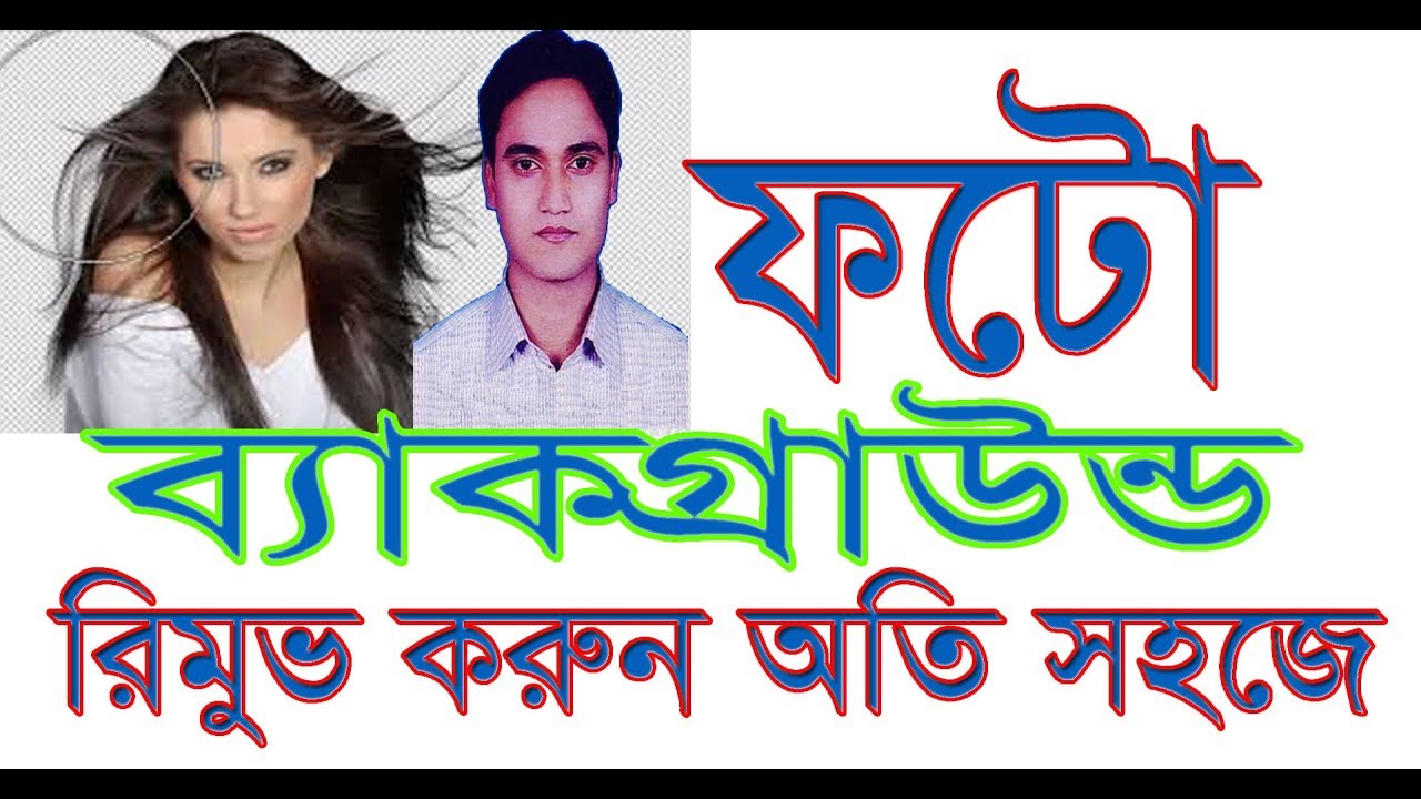 Background Removing   Adobe Photoshop 7 Bangla Tutorial