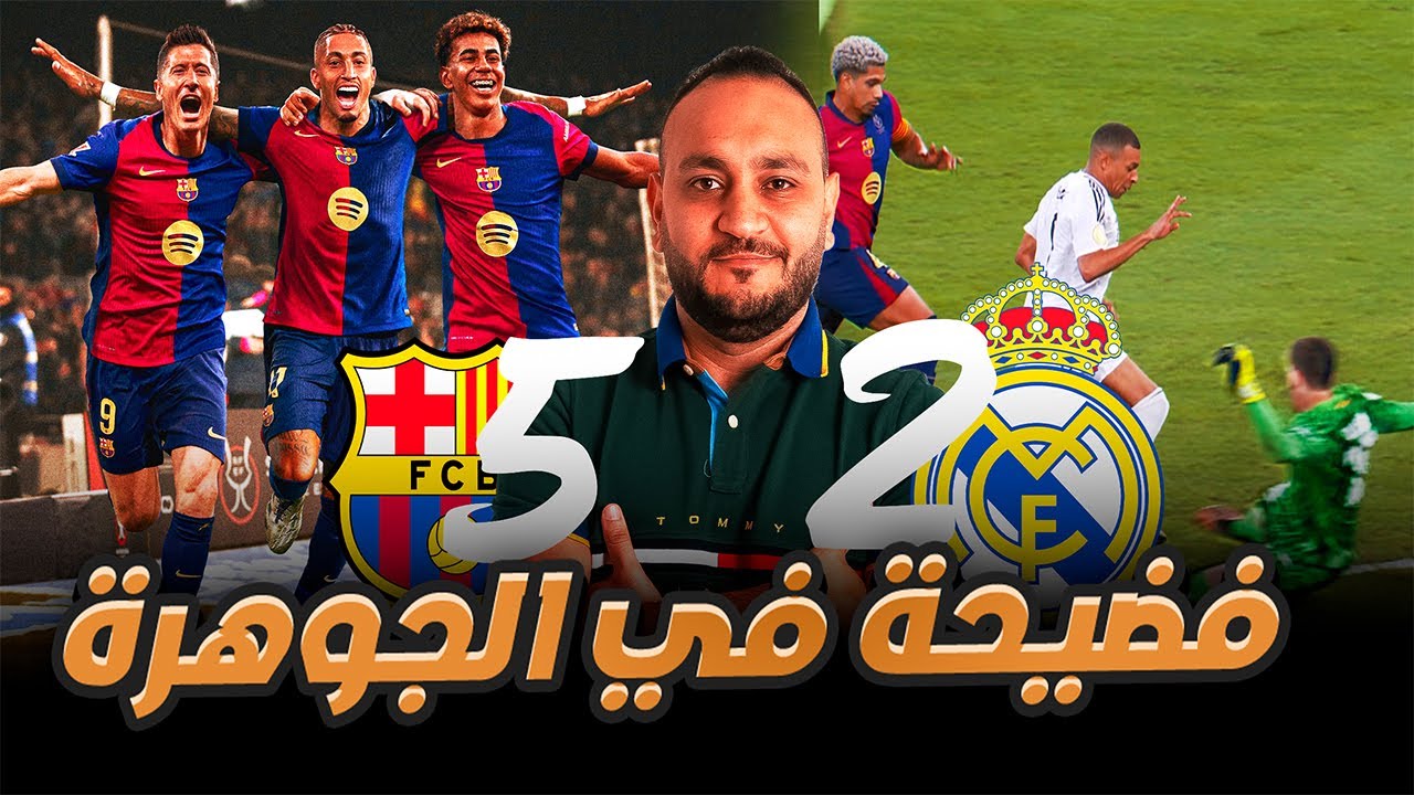 ارحموا عزيز قوم ذل: برشلونه السوبر 🔥  يضرب بخماسية علي مدريد في السعودية